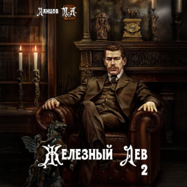 Железный лев. Том 2. Юношество