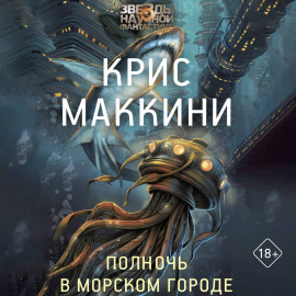 Полночь в Морском городе