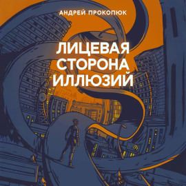 Лицевая сторона иллюзий