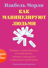 Как манипулируют людьми: правда о «ред-флагах», «газлайтинге», мнимых нарциссах и реальных проблемах