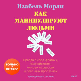 Как манипулируют людьми: правда о «ред-флагах», «газлайтинге», мнимых нарциссах и реальных проблемах