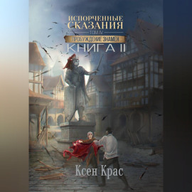 Испорченные сказания. Том IV. Пробуждение знамен. Книга 2