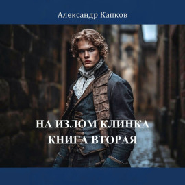 На излом клинка. Книга вторая