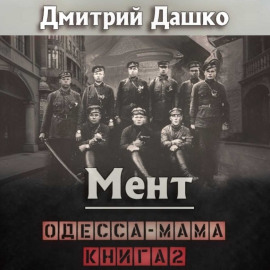 Мент. Одесса-мама книга 2