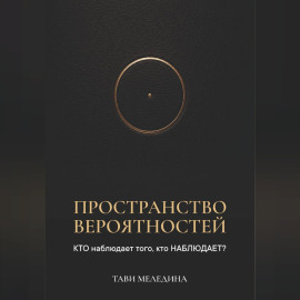 Пространство вероятностей. КТО наблюдает того, кто НАБЛЮДАЕТ?