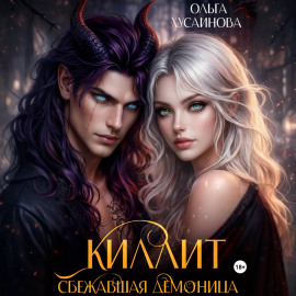 Киллит. Сбежавшая демоница