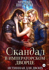 Скандал в императорском дворце. Истинная для двоих