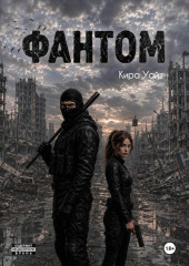 Фантом