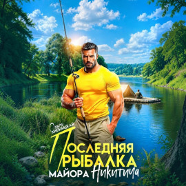 Последняя рыбалка майора Никитича