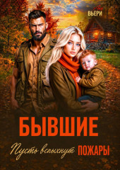 Бывшие Пусть вспыхнут пожары.