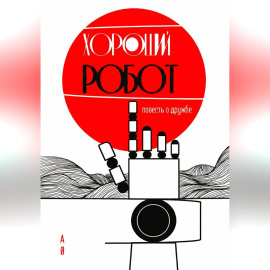 ХОРОШИЙ РОБОТ