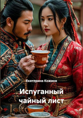 Испуганный чайный лист