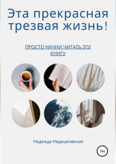 Эта прекрасная трезвая жизнь!