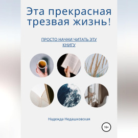 Эта прекрасная трезвая жизнь!