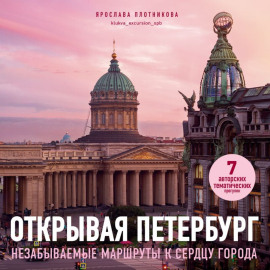 Открывая Петербург. Незабываемые маршруты к сердцу города
