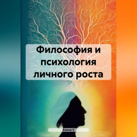 Философия и психология личного роста