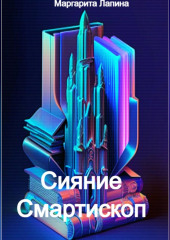 Сияние Смартископ