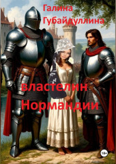 Властелин Нормандии