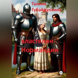 Властелин Нормандии