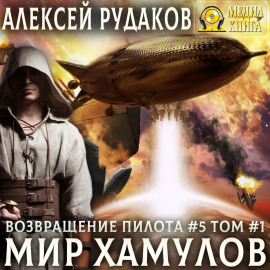 Мир Хамулов. Том 1