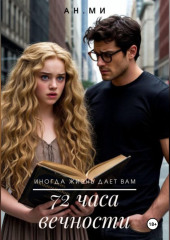 72 часа вечности