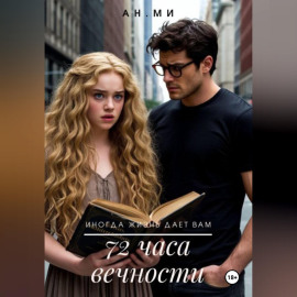 72 часа вечности