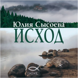 Исход