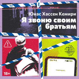 Я звоню своим братьям