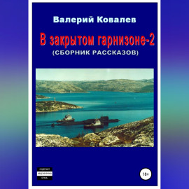 В закрытом гарнизоне-2. Сборник рассказов