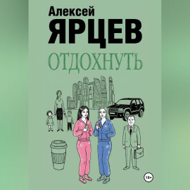 Отдохнуть