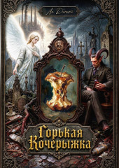 Горькая Кочерыжка