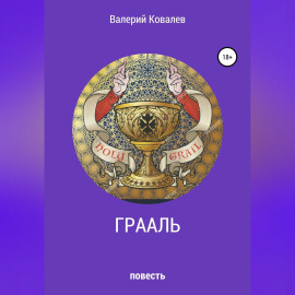Грааль