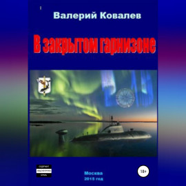 В закрытом гарнизоне