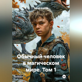 Обычный человек в магическом мире. Том 1.