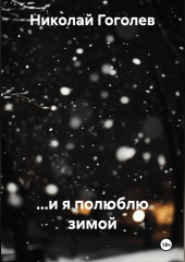 ...и я полюблю зимой