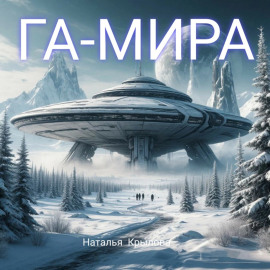 ГА-МИРА