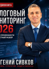 Налоговый мониторинг 2026: капкан прозрачности или честный разбор рисков