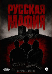 Русская мафия
