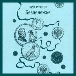 Безденежье