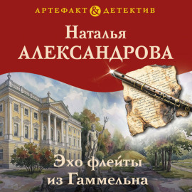 Эхо флейты из Гаммельна