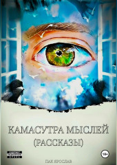 Камасутра Мыслей. Рассказы