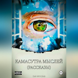 Камасутра Мыслей. Рассказы