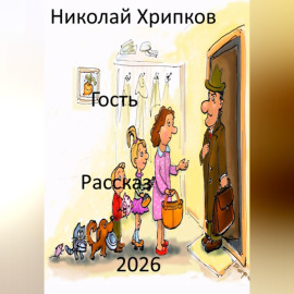 Гость