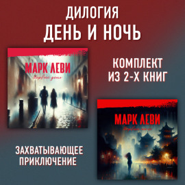 Дилогия День и ночь: Первый день. Первая ночь