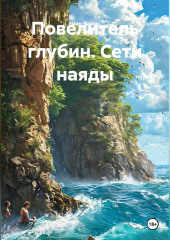 Повелитель глубин. Сети наяды