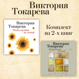 Тихая музыка за стеной. Короткие гудки. Комплект из 2-х книг