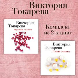 Мужская верность. Птица счастья. Комплект из 2-х книг