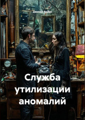 Служба утилизации аномалий