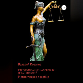 Расследование налоговых преступлений