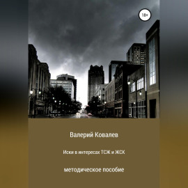 Иски в интересах ТСЖ и ЖСК